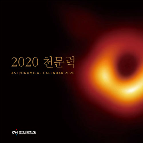 2020년 주요 천문현상 및 한국천문연구원 천문력 발행안내 첨부이미지 : thumb1.jpg